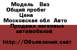  › Модель ­ Ваз 2104 › Общий пробег ­ 60 000 › Цена ­ 63 000 - Московская обл. Авто » Продажа легковых автомобилей   